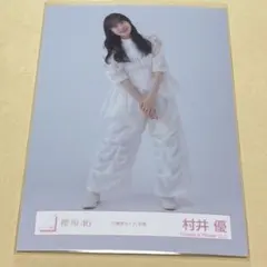 村井優　東京ドーム撮り下ろしプレミアム 生写真 村井優 東京ドーム撮り下ろしプレミアム 生写真 櫻坂46 生写真