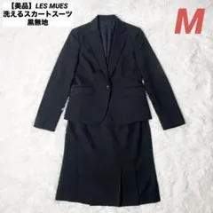 【美品】LES MUES 洗えるスカートスーツ 黒無地 Mのサムネイル