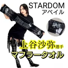 2025年最新】スターダム タオルの人気アイテム - メルカリ