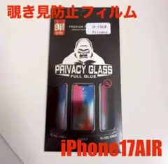 世界のゴリラガラスのぞき見防止 強化ガラスiPhoneAir