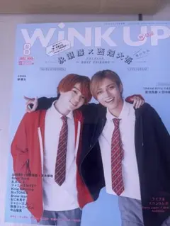 WiNK UP 2022年8月号 永瀬廉 西畑大吾