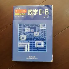 チャート式基礎からの数学2+B : ベクトル・数列