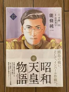 新品・未開封｜昭和天皇物語（17）　送料無料