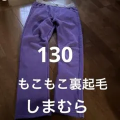 もこもこ裏起毛パンツ　130cm