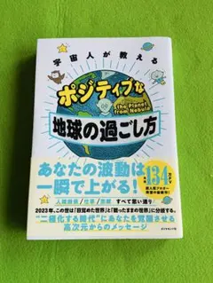 宇宙人が教えるポジティブな地球の過ごし方 ダイヤモンド社