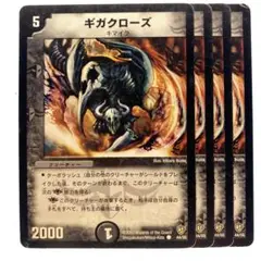 デュエルマスターズ ギガクローズ 4枚