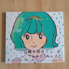 【美品】フレネシ『キュプラ』CDアルバム