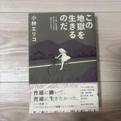 この地獄を生きるのだ うつ病、生活保護。死ねなかった私が「再生」するまで。のサムネイル