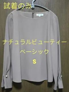 【試着のみ】ナチュラルビューティーベーシック パールポイントスリーブブラウス