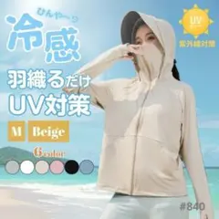 UVカット パーカー 日焼け防止ベージュ Mサイズ サンシェード メッシュ