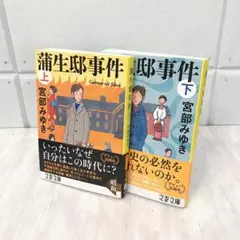 『蒲生邸事件』上下感セット　宮部みゆき