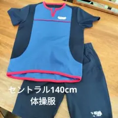 セントラルスポーツ 体操服 サイズ140 上下