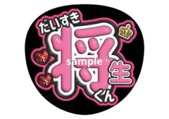 timelesz うちわ ファンサうちわ カンペうちわ 橋本将生