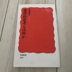 論理的思考とは何か