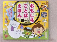絵本　おもしろことばえほん　チャイルドブック