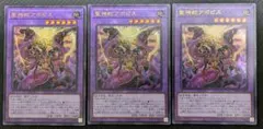 遊戯王　聖神蛇アポピス　3枚