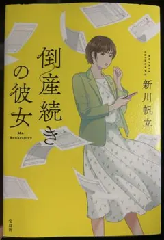 倒産続きの彼女　状態良