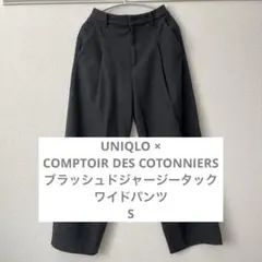 UNIQLO ブラッシュドジャージータックワイドパンツ