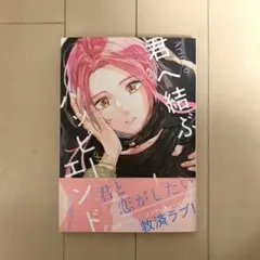 arinco 君へ結ぶハッピーエンド 初版本