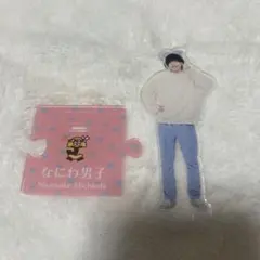 なにわ男子 道枝駿佑 アクリルスタンド アクスタ