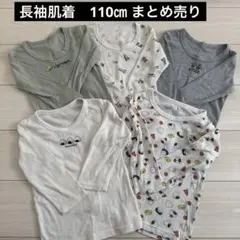 長袖肌着　まとめ売り　110㎝ 肌着　5着セット