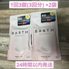 BARTH FOR BEAUTY 中性重炭酸入浴料 1回3錠(3回分) ×2袋のサムネイル