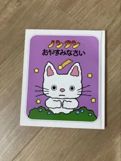 ノンタン おやすみなさい 絵本 ノンタンあそぼうよ