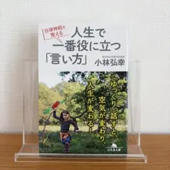 自律神経を整える 人生で一番役に立つ「言い方」 小林弘幸