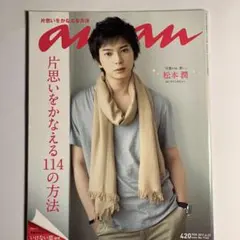 anan No.1762 松本潤 表紙