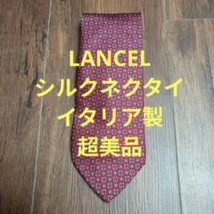 ランセル　ネクタイ　100%シルク　イタリア製　超美品