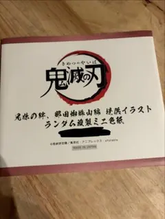 鬼滅の刃 ランダムミニ色紙