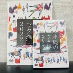 新品未開封 沖縄のウタ拝 2022 ビジュアルシート付き