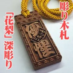 彫り木札 祭り ブナ サイズ大 縦75×横35×厚さ9mm 両面オーダーメイド 