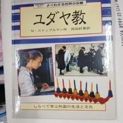 ユダヤ教 M・ストップルマン著