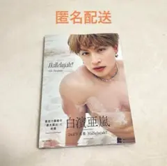 白濱亜嵐 写真集 Hallelujah GENERATIONS ジェネ 通常版
