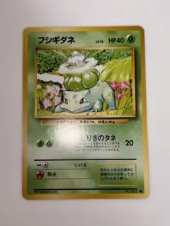 ポケモンカード 旧裏 フシギダネ○ 1996年 第1弾拡張パックNo.001