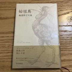 始祖鳥 鶴濱節子句集　ふらんす堂　詩歌　俳句　角川学芸　坪内稔典