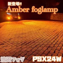 PSX26W ハイエース用 超爆光 アンバーフォグランプ！当店限定色 