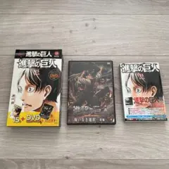 進撃の巨人　15巻＋DVD(悔いなき選択前編)