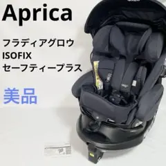 【美品】Aprica フラディアグロウ ISOFIX セーフティープラスのサムネイル