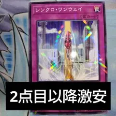 遊戯王　シンクロワンウェイ　2点目以降10円