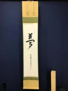 真作/臨済宗/大徳寺506世/小田雪窓/書/和敬/布袋屋掛軸HK-228 - メルカリ