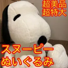 2025年最新】スヌーピー ぬいぐるみ 超特大の人気アイテム