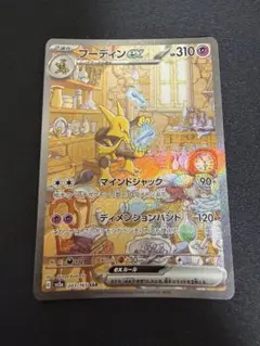 フーディンex sar ポケカ　引退品　ポケモンカード　ポケモンカード引退品