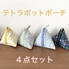 テトラポットポーチ 4こセット