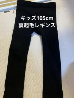 キッズ 黒の裏起毛レギンス 105cm ブラック トレンカ