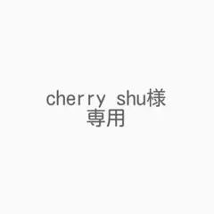 cherry shu様 リクエスト 6点 まとめ商品