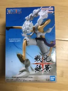 ワンピース 戦光絶景　SENKOUZEKKEI フィギュア　ルフィ　ギア5