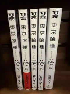 「東京喰種 re」12〜16最終巻まで5巻セット