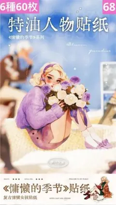 新品❣️ オイルコート加工 ゆったり季節シリーズレトロ人物ステッカー 6種60枚